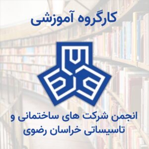 کارگروه آموزشی